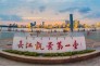 长江观景第一台-武昌江边的“长江观景第一台”景点，在晚霞的映照下绚丽迷人。赵广亮摄影