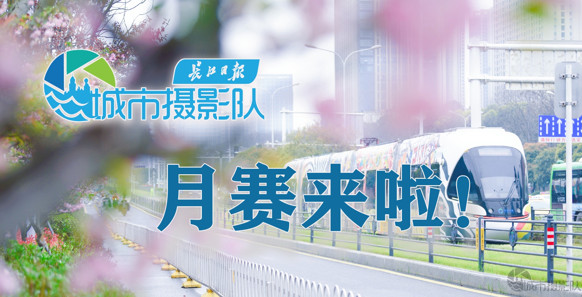长江日报城市摄影队月赛开赛啦