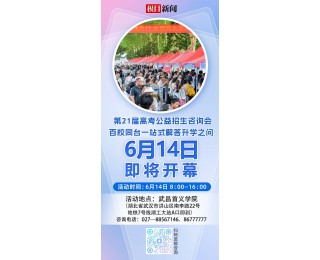 极目新闻高招咨询会首场6月14日举行，百校同台一站式解答升学之问