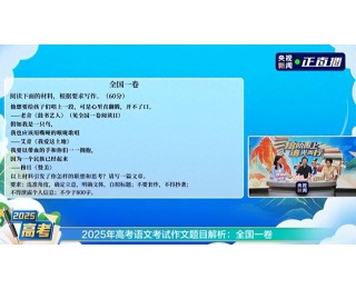 全国一卷作文难？解析来了
