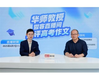 华师教授直播评2025年高考作文，百万网友参与线上讨论