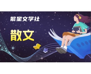 代新成散文|老屋