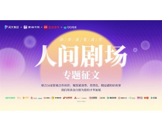 联动四大平台12家影视巨头，阅文启动“人间剧场”征文再寻好故事