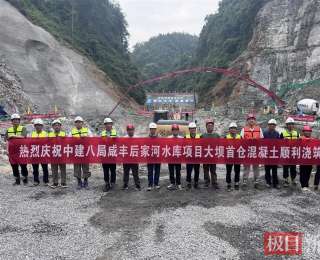 中建八局承建，咸丰后家河水库大坝首仓混凝土开仓