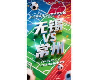 “苏超”第四轮即将打响！无锡对战常州，门票11日晚开售