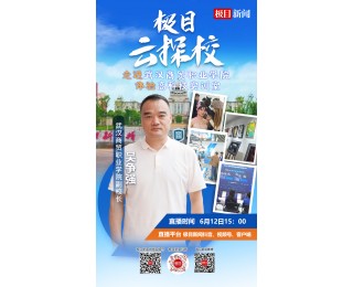 直播预告|极目云探校逛武汉商贸职业学院，打卡高科技实训室