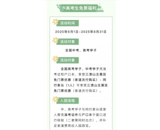 江西三清山、武功山等多景区对高考生免门票：已有学生来游玩，有的还可带家长