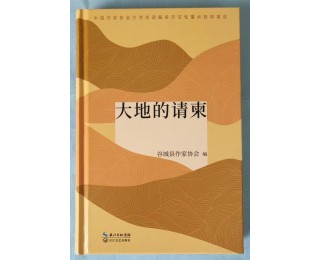 《大地的请柬》出版：诗为山乡巨变而歌
