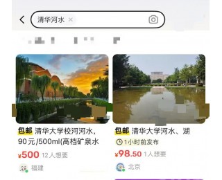 清华大学校河河水被挂网上卖，北大未名湖湖水也被明码标价，律师：涉嫌侵犯学校权益，或面临刑事追责