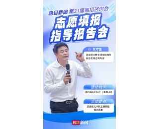 详解录取规则+科学定位技巧！6月14日公益报告会，手把手教你填高考志愿
