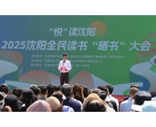 “悦”读沈阳——2025沈阳全民读书“晒书”大会启幕