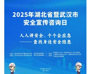 倒计时！2025年湖北省暨武汉市“安全宣传咨询日”活动来了