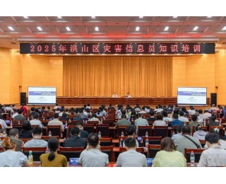 聚焦实战能力，洪山区2025年度灾害信息员专题培训班开班