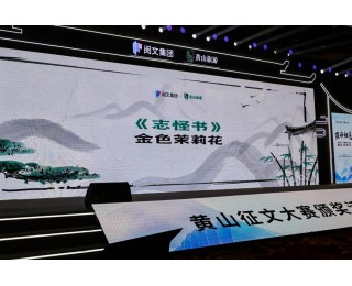 95后作家“顶峰相见”！《志怪书》《御兽飞升》斩获黄山征文大奖，前者获50万奖金