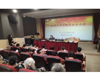 长江新区天兴花园社区开展防溺水安全教育宣传活动