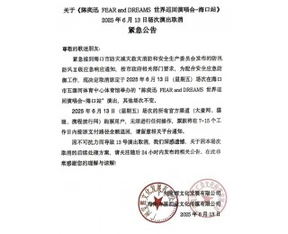 紧急公告！陈奕迅演唱会海口站今晚场次演出取消