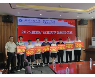 武汉一高校24名毕业生获“爱矿就业奖学金”，激励学子投身矿业一线