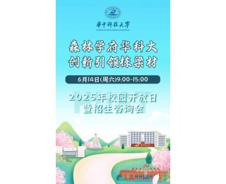 6月14日！带你玩转华科大校园开放日