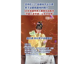 传承人不能“人走艺绝”，不能让手艺失传——“中国天然染第一人”黄荣华亮相江汉区“文化和自然遗产日”非遗活动