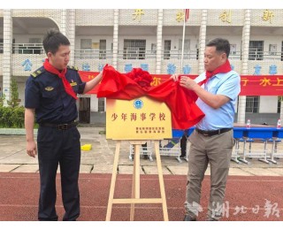 黄石首家少年海事学校揭牌