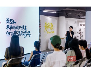 用汉字治愈青春，“生活字有光”毕业季艺术沙龙举行