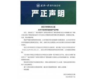 武汉大学招生办公室严正声明