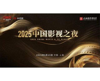 “2025中国影视之夜”即将启幕 致敬百年光影