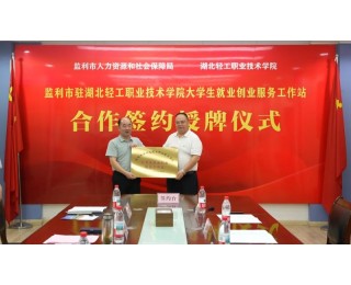 湖北轻工职院携手监利市共建技能人才输送通道