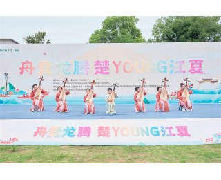 “舟竞龙腾·楚young江夏”活动盛大开幕