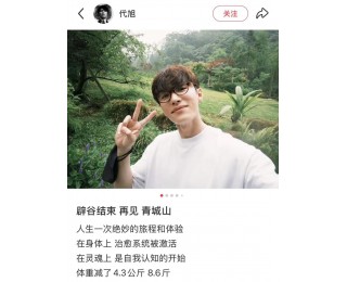 演员代旭青城山辟谷禅修，7天瘦了8.6斤