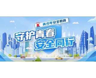 警心护苗！江苏常州公安启动暑期青少年安全宣传行动