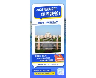 高校招生，你问我答|武汉科技大学招生老师17日晚做客极目高三家长群答疑