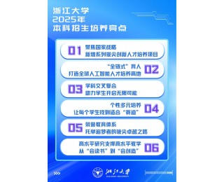 浙大发布2025本科招生培养亮点！总体招生规模扩大，新增多个专业项目