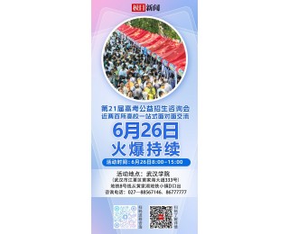 6月26日极目新闻公益高招咨询会，详细参会学校名单来了！
