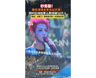 鹿晗青岛演唱会门票30秒售罄