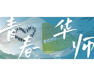 首届“优师计划”师范生毕业，150名华师学子将奔赴基层县乡任教