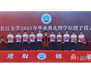 到祖国最需要的地方去！长江大学408名毕业生携“金骆驼纪念章”奔赴西部基层