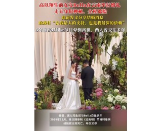 高以翔生前女友Bella在云南举办婚礼，丈夫身份神秘，全程遮脸