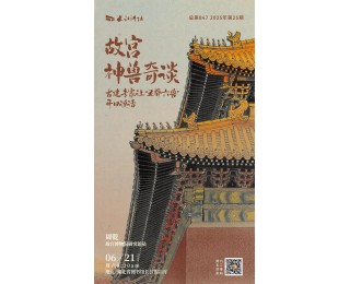 “长江讲坛”故宫神兽奇谈：古建专家让“五脊六兽”开口说话