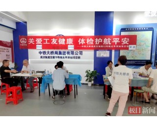 武汉地铁12号线太平洋站项目部：健康体检进工地