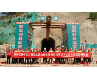 湖北通山抽水蓄能电站项目下水库导流洞顺利贯通