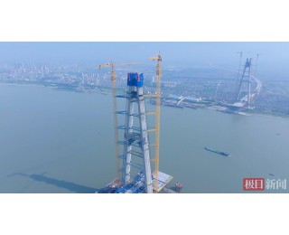 相当80多层楼高，湖北枝江长江大桥南主塔封顶