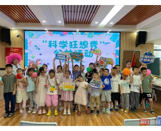 奇幻科学，童心飞扬！武昌区胭脂路社区开展“科学狂想秀”公益活动