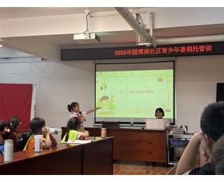 硚口区园博南社区：小讲师传递大能量