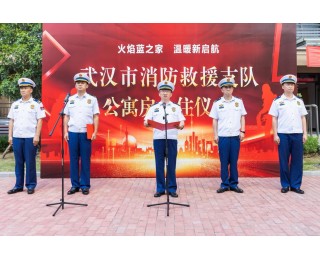 武汉消防“火焰蓝之家”公寓启用，指战员喜迁新居解后顾之忧