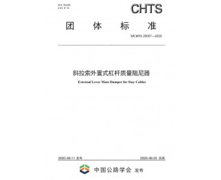 给大桥 “琴弦” 装 “防抖神器”！ 杠杆质量阻尼器有了新国标