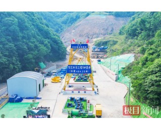 484.25米深大竖井完工，三峡、丹江口两大水库隔空“牵手”提速