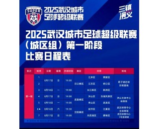 “汉超”武昌赛区门票预售！8元/张，8月13日10:00开抢