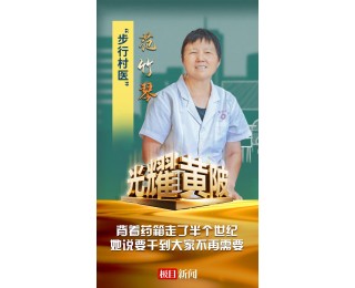 光耀黄陂⑤丨范竹琴：用脚步丈量医者仁心，她背着医药箱行走半个世纪