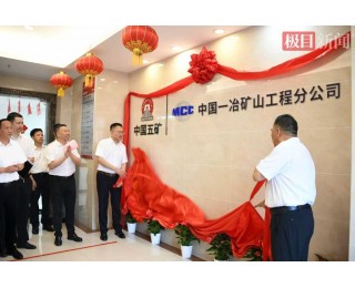 中国一冶矿山工程分公司揭牌，聚焦发展绿色智慧矿山业务